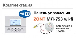 Панель управления контроллерами ZONT МЛ-753 Wi-Fi,