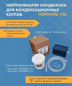 Нейтраль 120