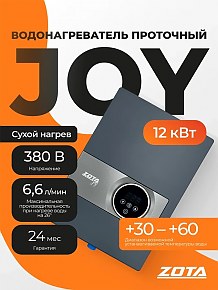 Проточный бойлер Zota JOY