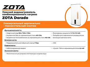 Комбинированный бойлер Zota Dorado