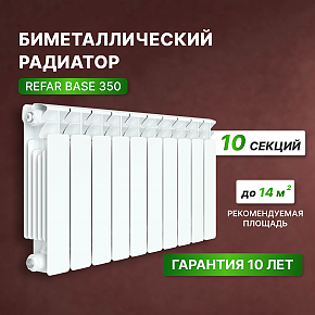 биметаллический радиатор рифар бейс 350 10