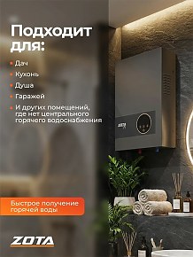 Проточный бойлер Zota JOY