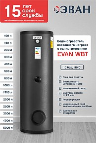 Водонагреватель косвенный ЭВАН WBT