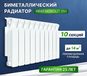 батарея отопления Rifar Monolit 350 10