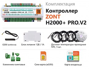 Универсальный контроллер ZONT H2000+ PRO.V2