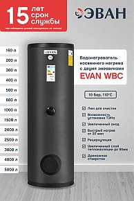 Водонагреватель косвенный ЭВАН WBС