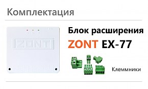 Блок расширения ZONT EX-77